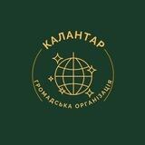 Громадська організація" КАЛАНТАР"