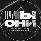 Мы и Они