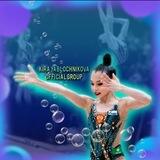Kira Yablochnikova | ОФК | official group