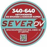 Север ДВ Кмс - Авто из 🇯🇵🇰🇷🇨🇳