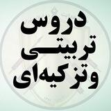 دروس تربیتی و تزکیه‌ای