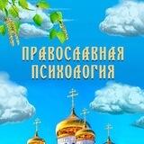 Православная психология