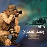 🎙 رصد الميدان 🎙