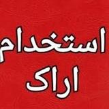 کاریابی اراک