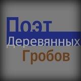 Поэт деревянных гробов