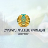ҚР Су ресурстары және ирригация министрлігі