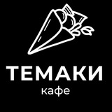 Темаки кафе