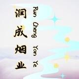买家交流群🚬润成烟厂