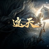 遮天【唐人街-社群】影视动漫