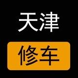 天津楼凤修车公开榜