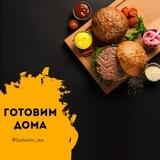 🍷 ГОТОВИМ ДОМА