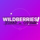 ТОВАР ЗА ОТЗЫВ WILDBERRIES 🟣 КЭШБЕК / ХАЛЯВА / НАХОДКИ / ВАЙЛДБЕРИС