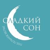 «Сладкий сон» постельное белье / домашний текстиль