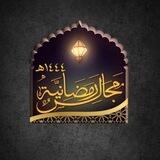 مجالس رمضانية