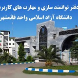دفتر توانمندسازی و مهارت های کاربردی دانشگاه آزاد اسلامی واحد قائمشهر