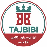 ارزانسـرای آنلاین تاج بی بی 🥳