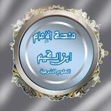 منصة الإمام ابن القيم للعلوم الشرعية