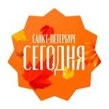 Санкт-Петербург сегодня