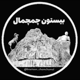 بیستون چمچمال