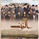 مسلسل عاصي الزند 🔥