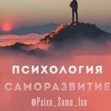 📚 Психология|Cаморазвитие