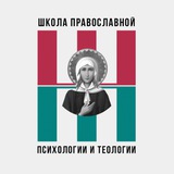 Санкт-Петербургская школа православной психологии и теологии во имя св. Ксении Петербургской