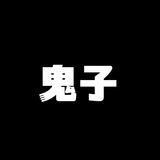 鬼子超强续租Pc共压3000u
