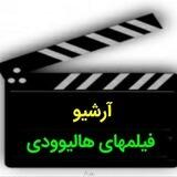 کانال فیلمهای هالیوودی