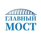 Главный мост