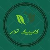 کلینیک آذر