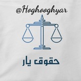حقوقیار
