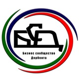 Бизнес-сообщество Дербента