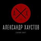 Изделия из кожи от Александра Хаустова