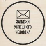Записки успешного человека