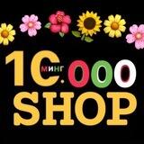 10 000 SHOP SHAHRIXON SHARXON