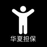 华夏担保推广结账记录