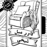 کاور مبل شیخی