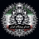 🕊️صدای پیشگام ایران