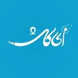 برنامه ای کاش