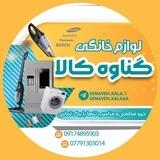 لوازم خانگی گناوه کالا