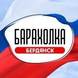 БАРАХОЛКА Бердянск