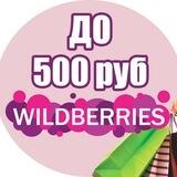 Wildberries до 500 рублей | WB до 500