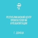 РЕСПУБЛИКАНСКИЙ ЦЕНТР ПРОФПАТОЛОГИИ И РЕАБИЛИТАЦИИ