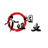 香烟买家群【乔姐烟业】
