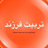 روانشناسی و تربیت فرزند