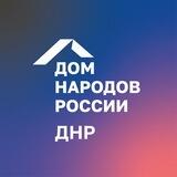 Дом народов России | ДНР