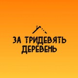 ЗА ТРИДЕВЯТЬ ДЕРЕВЕНЬ