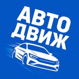 АВТО ДВИЖ | Тачки ниже рынка💰