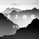 黄玉担保不禁言交流群