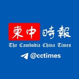 柬中时报 @cctimes